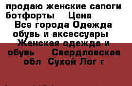 продаю женские сапоги-ботфорты. › Цена ­ 2 300 - Все города Одежда, обувь и аксессуары » Женская одежда и обувь   . Свердловская обл.,Сухой Лог г.